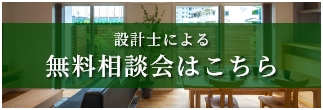 設計士による無料相談会はこちら