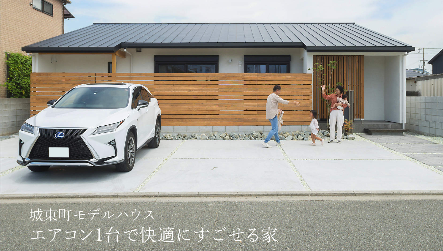 城東町モデルハウス