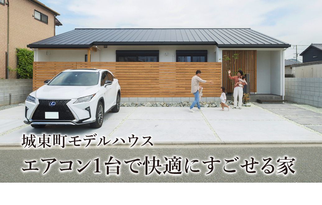 城東町モデルハウス