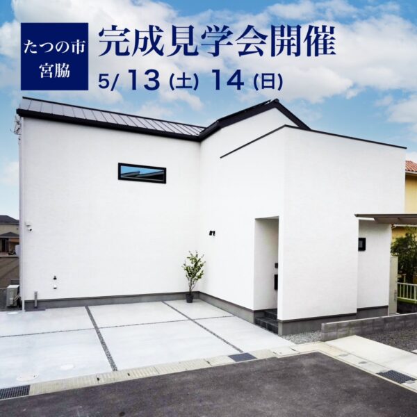 完成見学会＠たつの市宮脇　最終のご案内