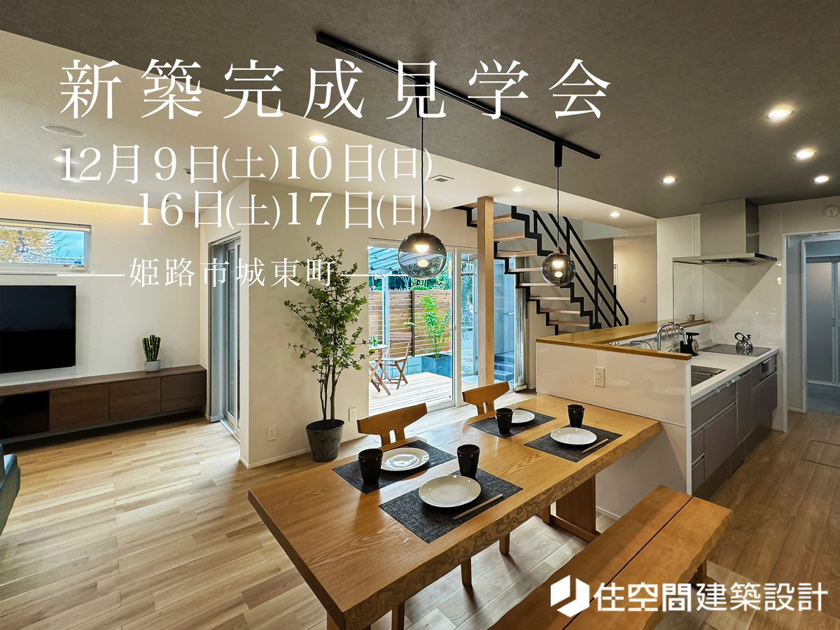 12/9(土)-17(日) 新築完成見学・体感会@姫路市