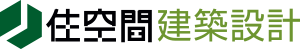 住空間建築設計