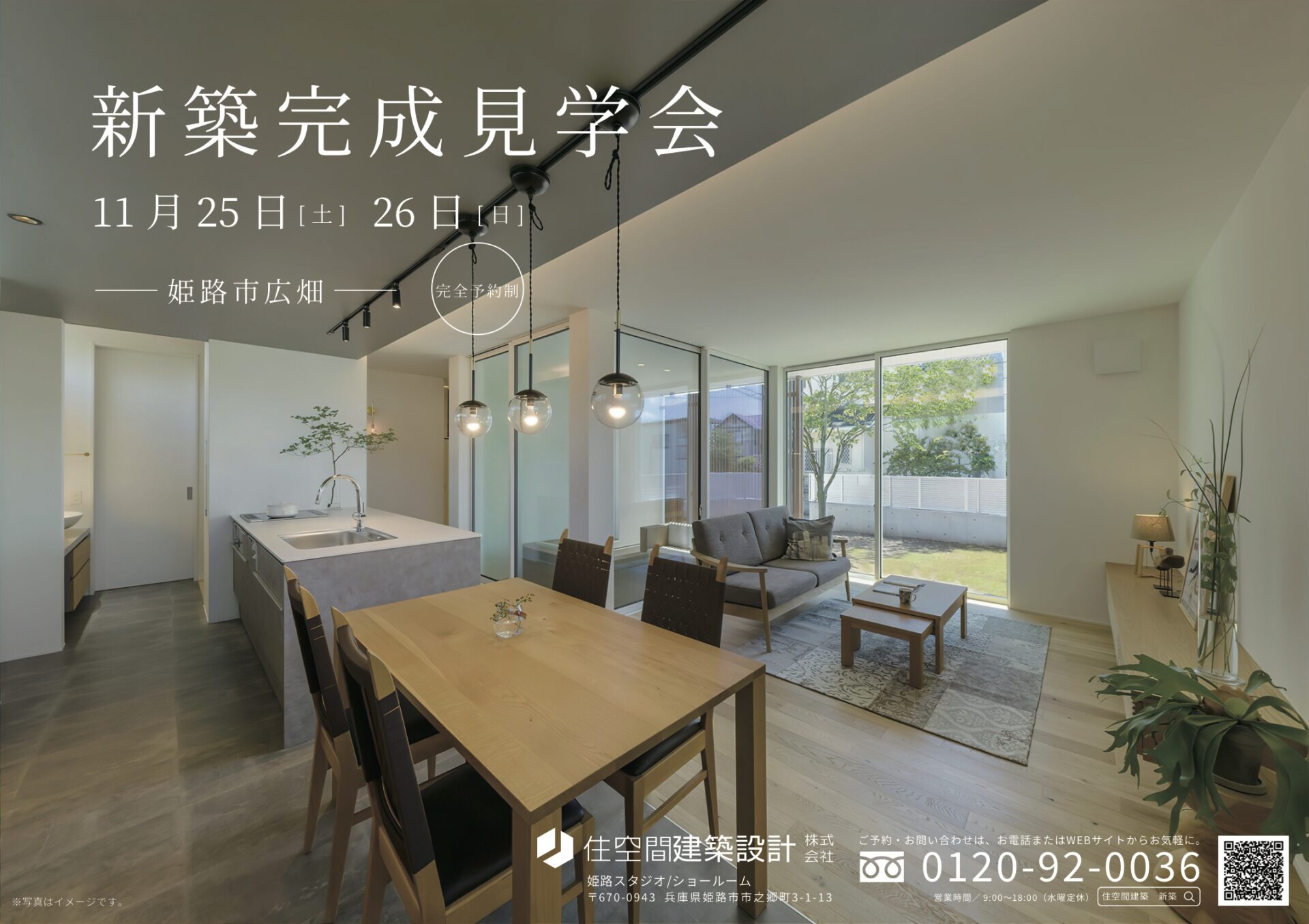 11/25(土)-26(日)  新築完成見学会@姫路市