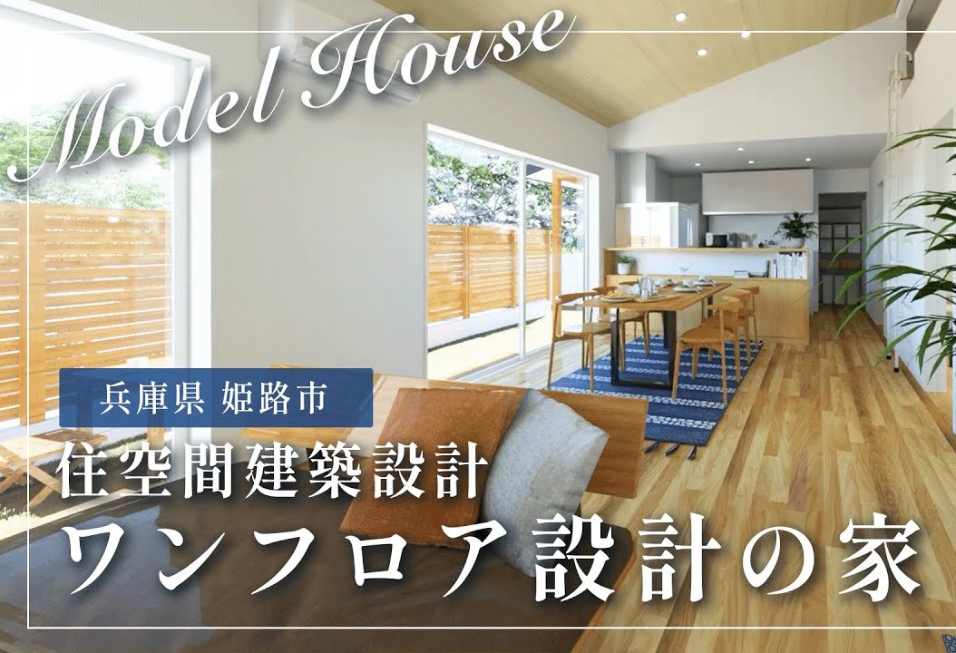 VRモデルハウス（姫路市城東町）